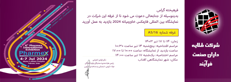 حضور شرکت طلایه داران صنعت فرایند در ششمین نمایشگاه فارمکس ۲۰۲۴